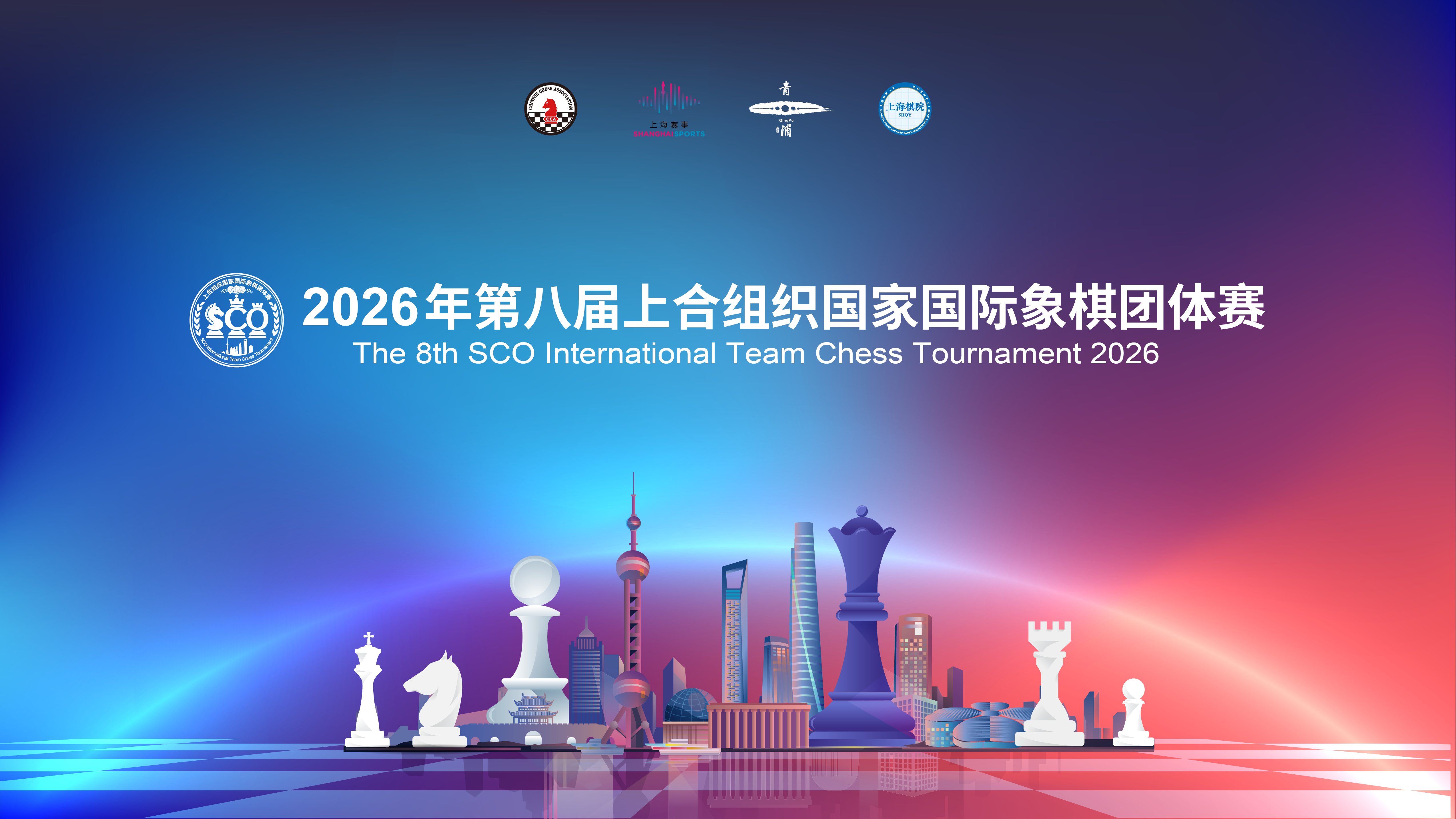 2026年第八届上合组织国家国际象棋团体赛
