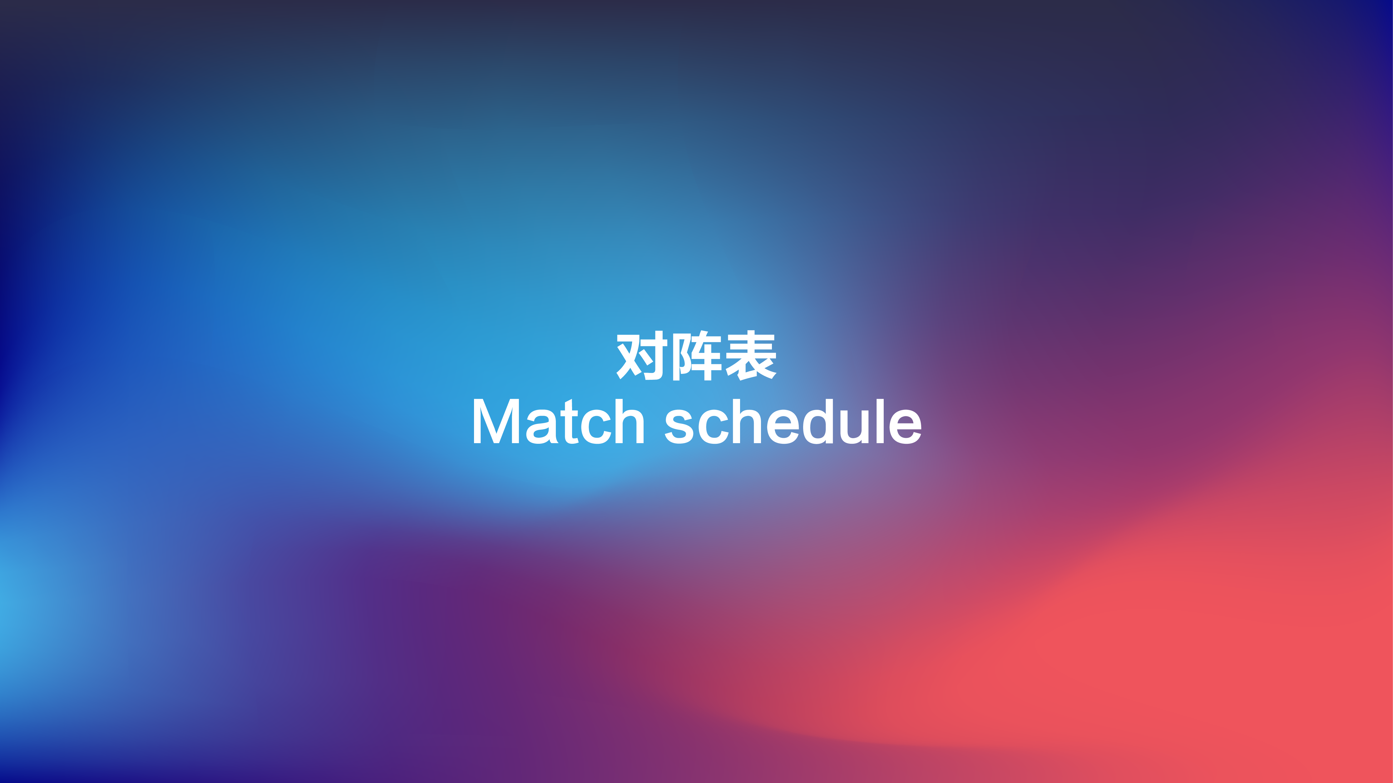对阵表 第1轮
