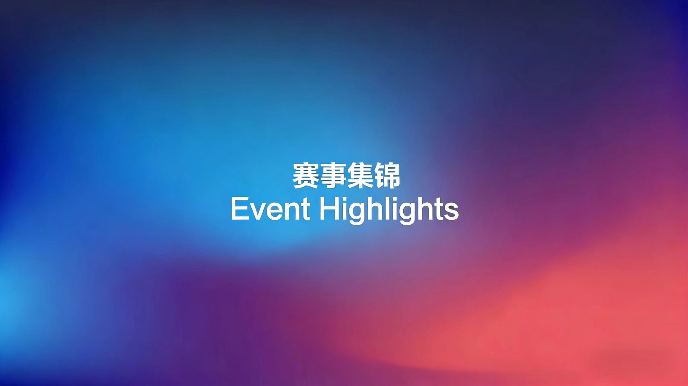 开幕式精彩瞬间：各国代表队齐聚青浦